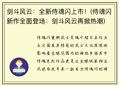 剑斗风云：全新侍魂闪上市！(侍魂闪新作全面登场：剑斗风云再掀热潮)