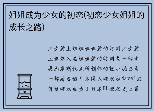 姐姐成为少女的初恋(初恋少女姐姐的成长之路)
