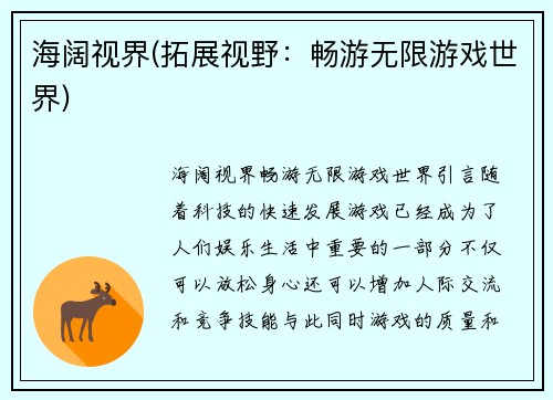 海阔视界(拓展视野：畅游无限游戏世界)