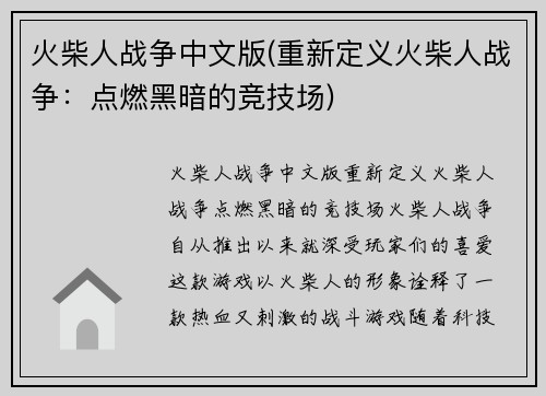 火柴人战争中文版(重新定义火柴人战争：点燃黑暗的竞技场)