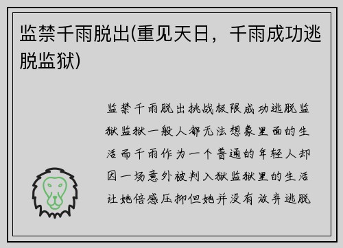 监禁千雨脱出(重见天日，千雨成功逃脱监狱)