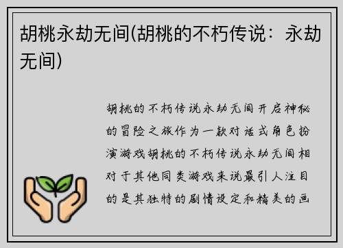 胡桃永劫无间(胡桃的不朽传说：永劫无间)