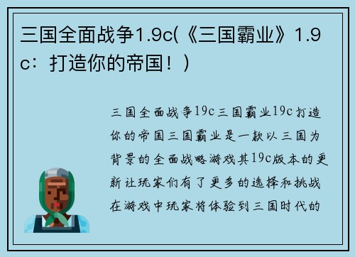 三国全面战争1.9c(《三国霸业》1.9c：打造你的帝国！)