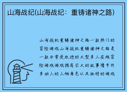 山海战纪(山海战纪：重铸诸神之路)