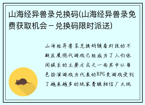 山海经异兽录兑换码(山海经异兽录免费获取机会－兑换码限时派送)