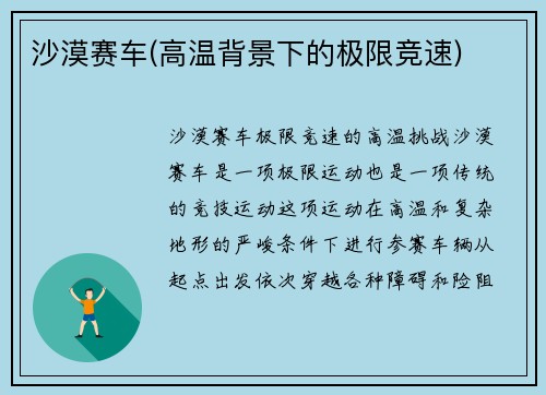 沙漠赛车(高温背景下的极限竞速)