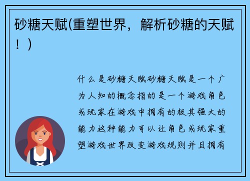 砂糖天赋(重塑世界，解析砂糖的天赋！)