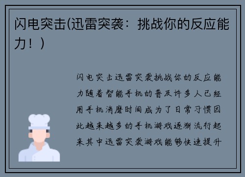 闪电突击(迅雷突袭：挑战你的反应能力！)