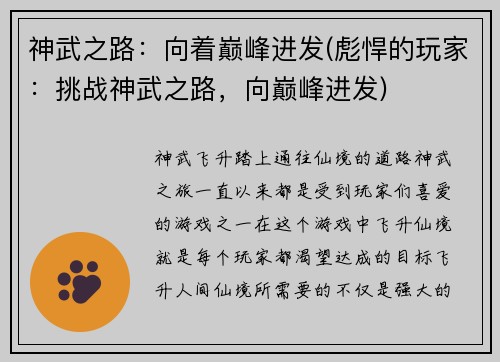 神武之路：向着巅峰进发(彪悍的玩家：挑战神武之路，向巅峰进发)