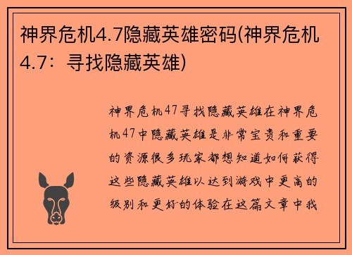 神界危机4.7隐藏英雄密码(神界危机4.7：寻找隐藏英雄)