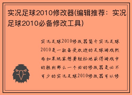 实况足球2010修改器(编辑推荐：实况足球2010必备修改工具)