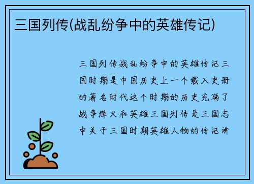 三国列传(战乱纷争中的英雄传记)